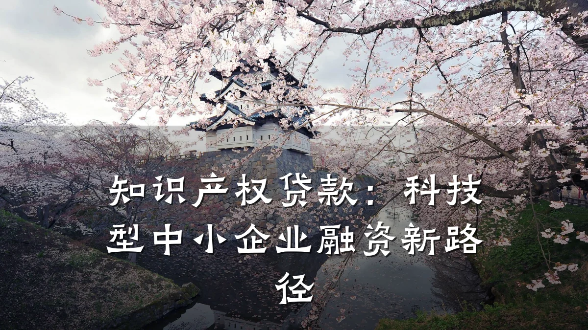 知识产权贷款：科技型中小企业融资新路径