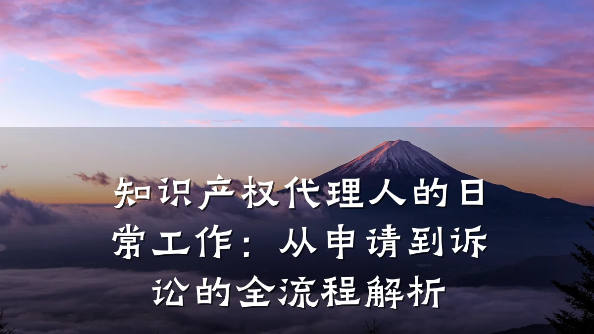 知识产权代理人的日常工作:从申请到诉讼的全流程解析