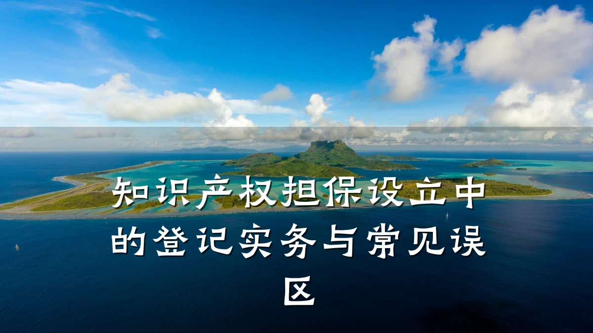 知识产权担保设立中的登记实务与常见误区