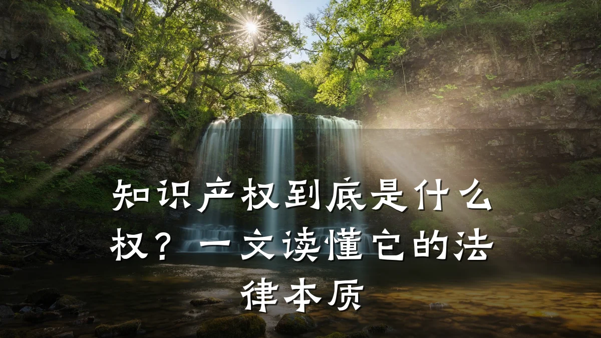 知识产权到底是什么权？一文读懂它的法律本质