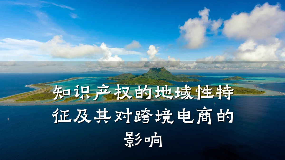 知识产权的地域性特征及其对跨境电商的影响
