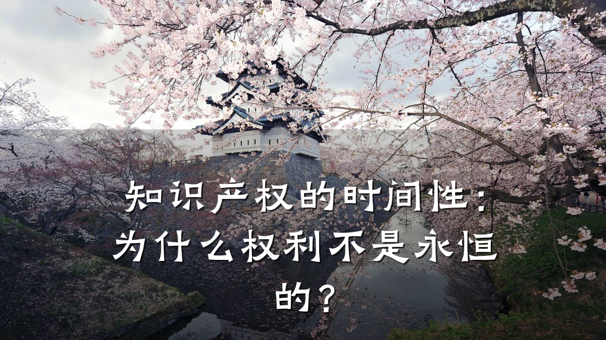 知识产权的时间性：为什么权利不是永恒的？