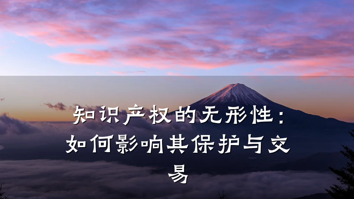 知识产权的无形性：如何影响其保护与交易