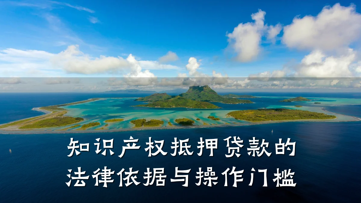 知识产权抵押贷款的法律依据与操作门槛