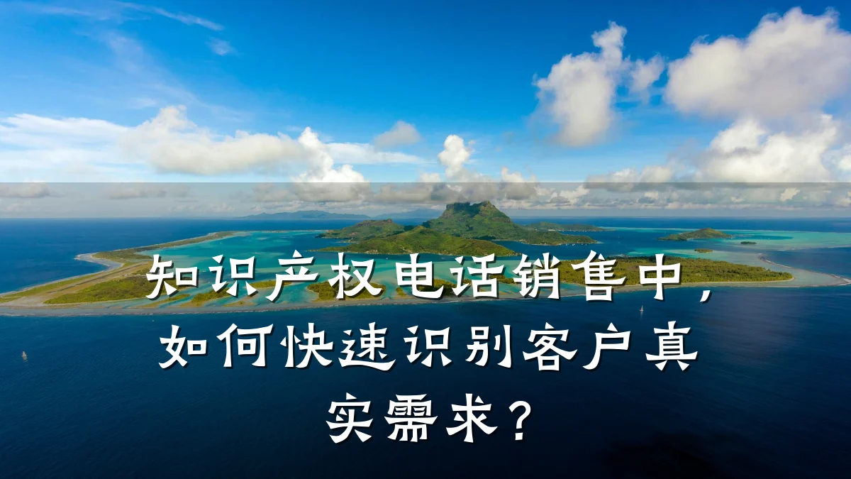 知识产权电话销售中，如何快速识别客户真实需求？