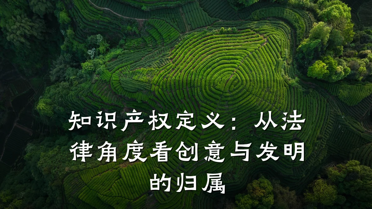 知识产权定义：从法律角度看创意与发明的归属