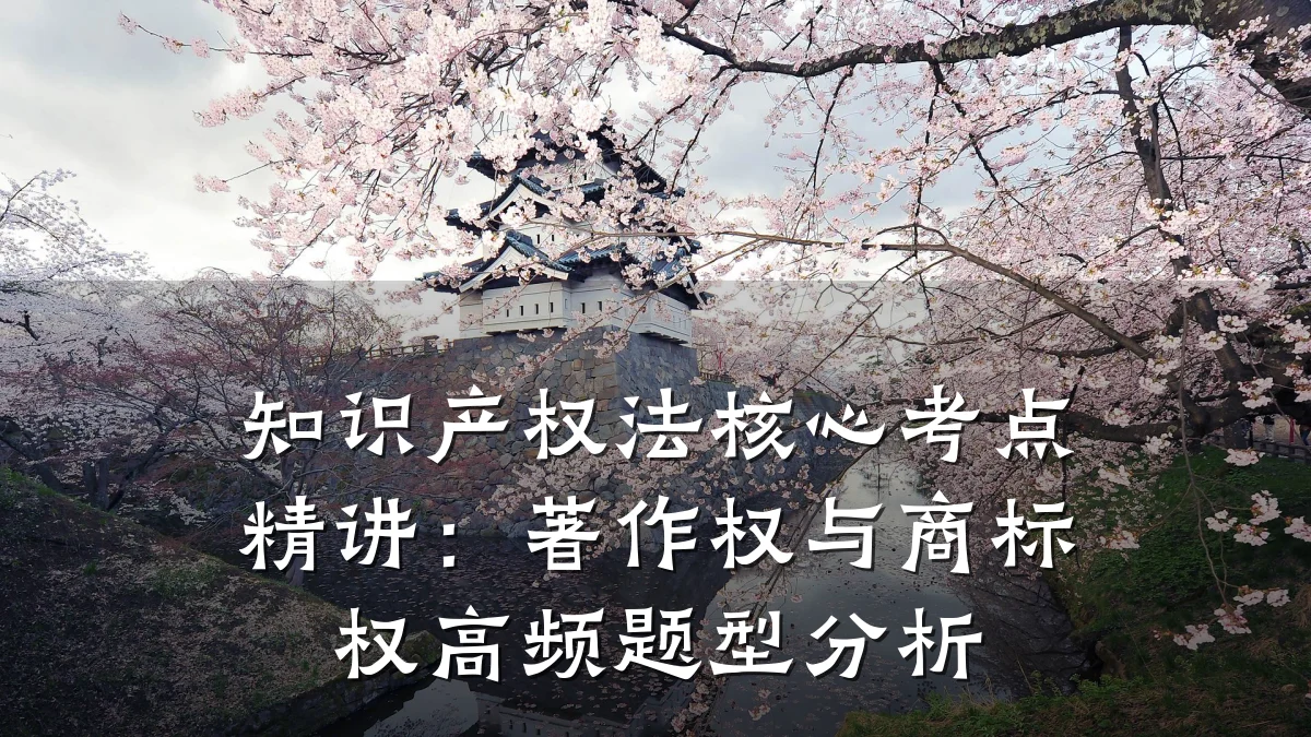 知识产权法核心考点精讲:著作权与商标权高频题型分析