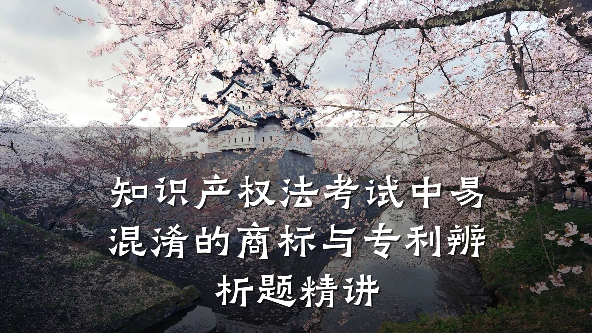 知识产权法考试中易混淆的商标与专利辨析题精讲