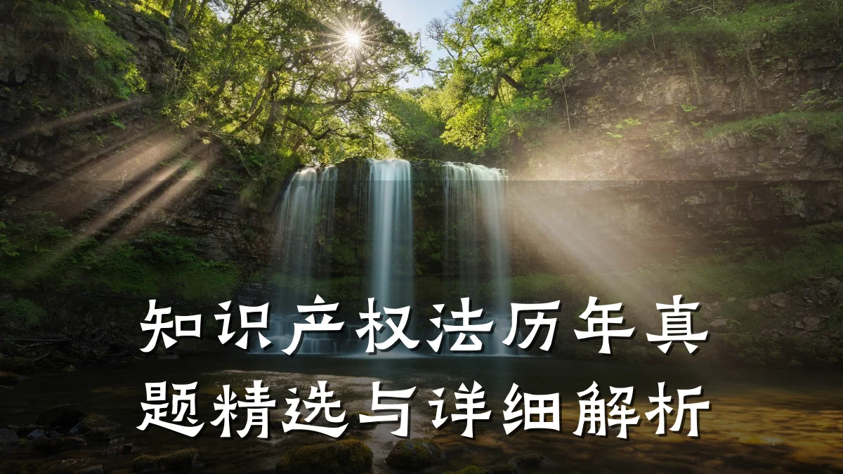 知识产权法历年真题精选与详细解析