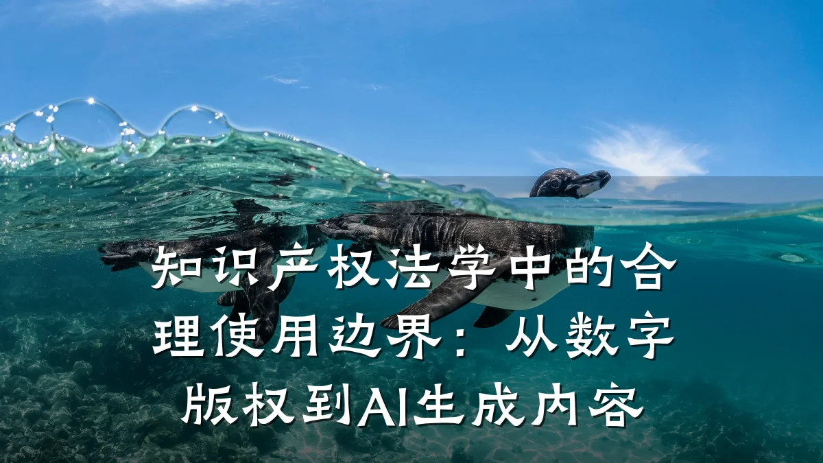 知识产权法学中的合理使用边界：从数字版权到AI生成内容