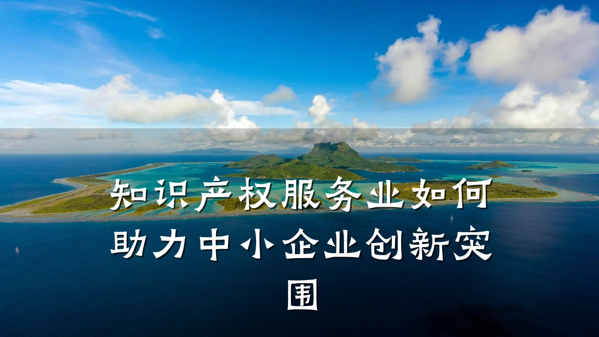 知识产权服务业如何助力中小企业创新突围