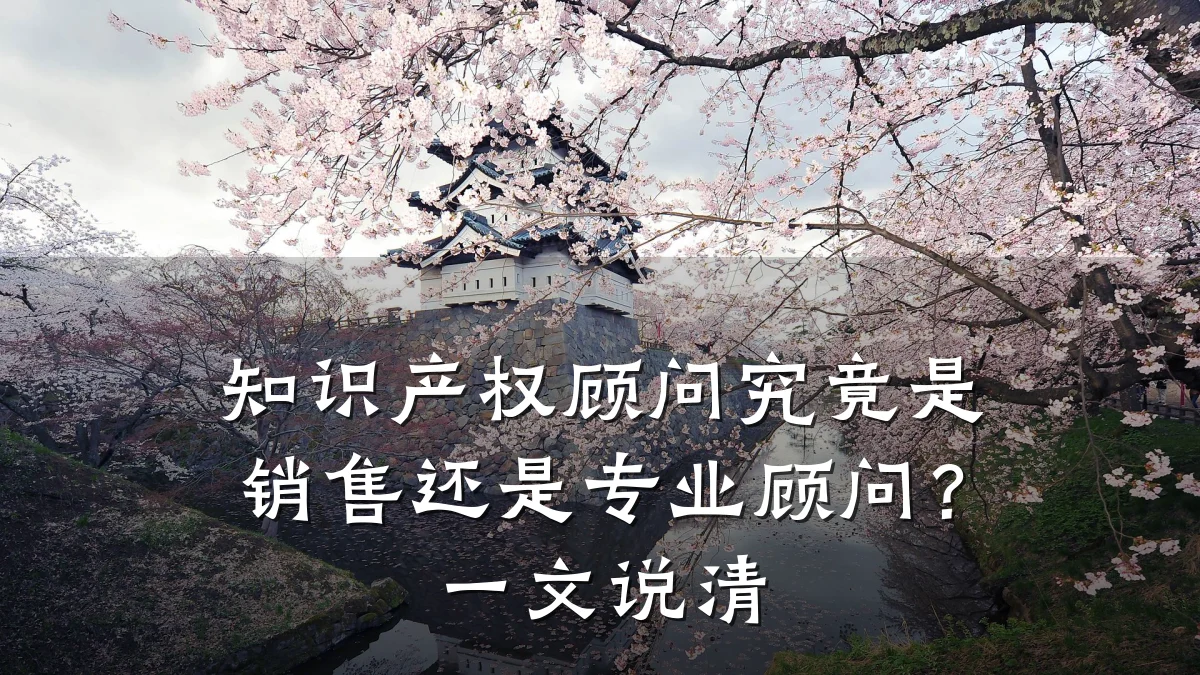知识产权顾问究竟是销售还是专业顾问?一文说清