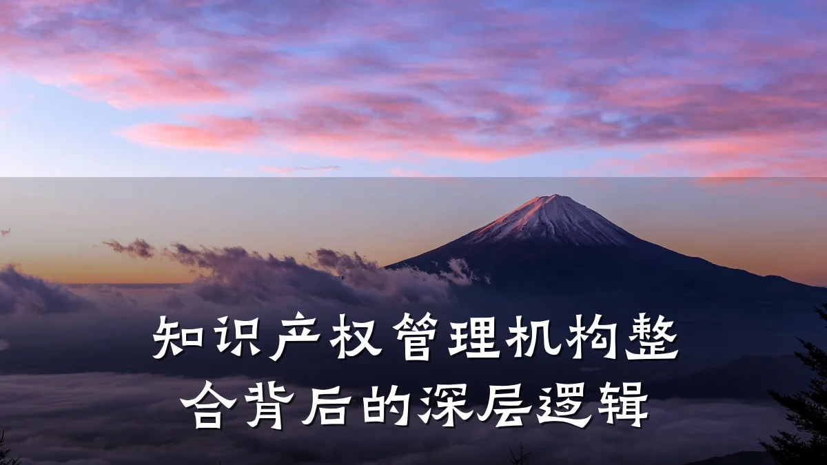 知识产权管理机构整合背后的深层逻辑