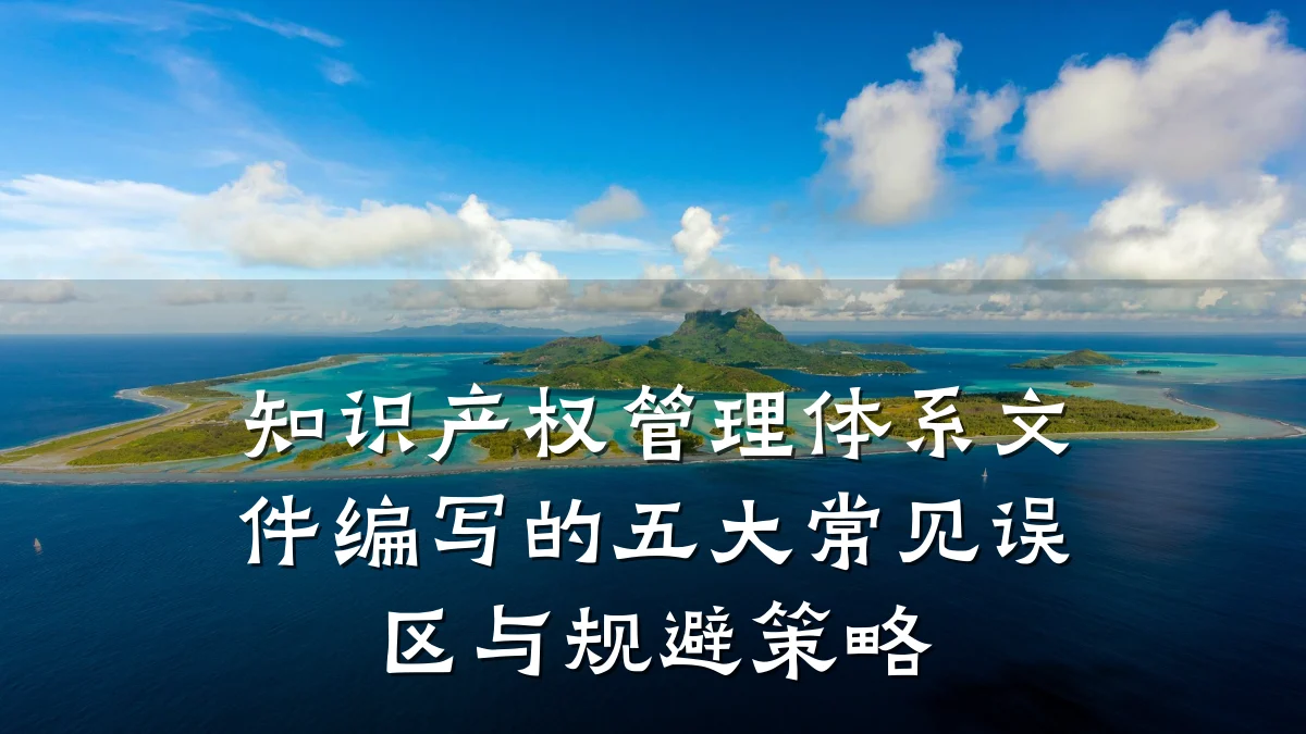 知识产权管理体系文件编写的五大常见误区与规避策略