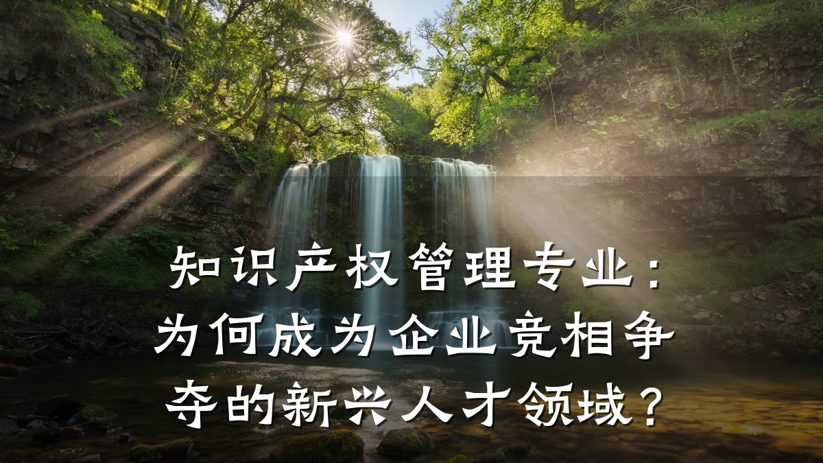 知识产权管理专业：为何成为企业竞相争夺的新兴人才领域？