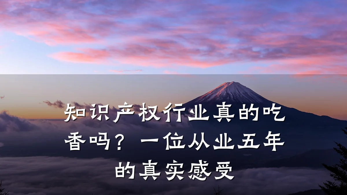 知识产权行业真的吃香吗?一位从业五年的真实感受