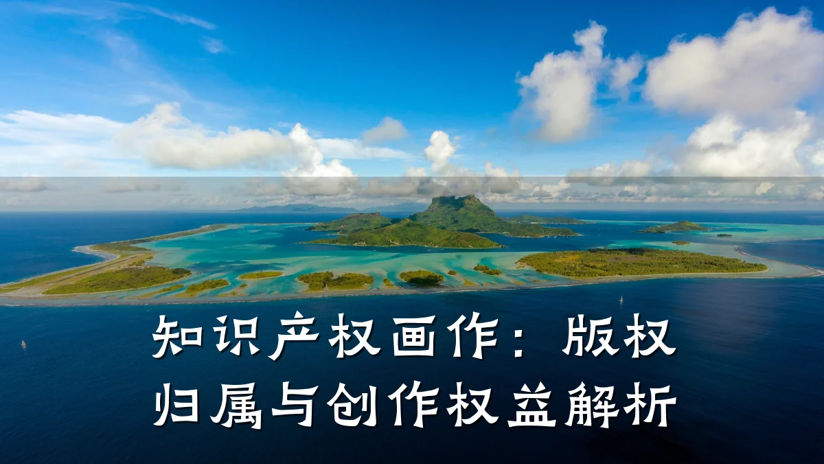 知识产权画作：版权归属与创作权益解析
