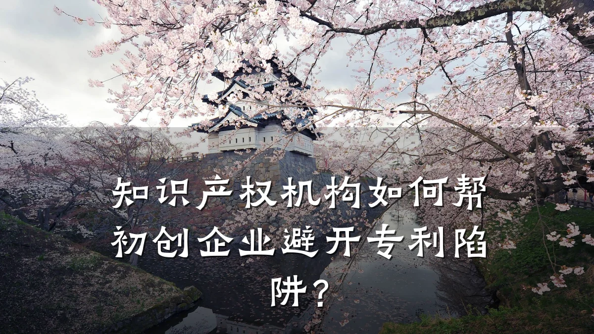 知识产权机构如何帮初创企业避开专利陷阱？