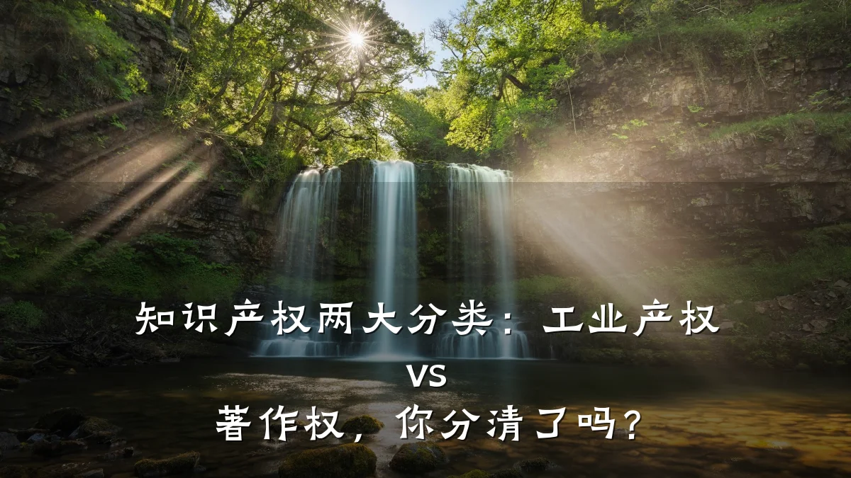 知识产权两大分类:工业产权 vs 著作权,你分清了吗?