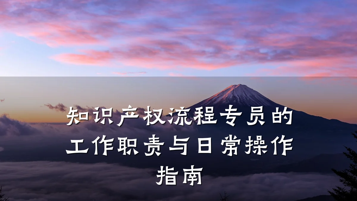 知识产权流程专员的工作职责与日常操作指南