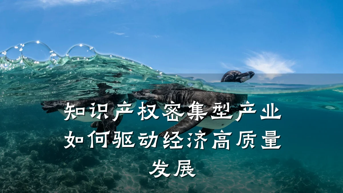 知识产权密集型产业如何驱动经济高质量发展