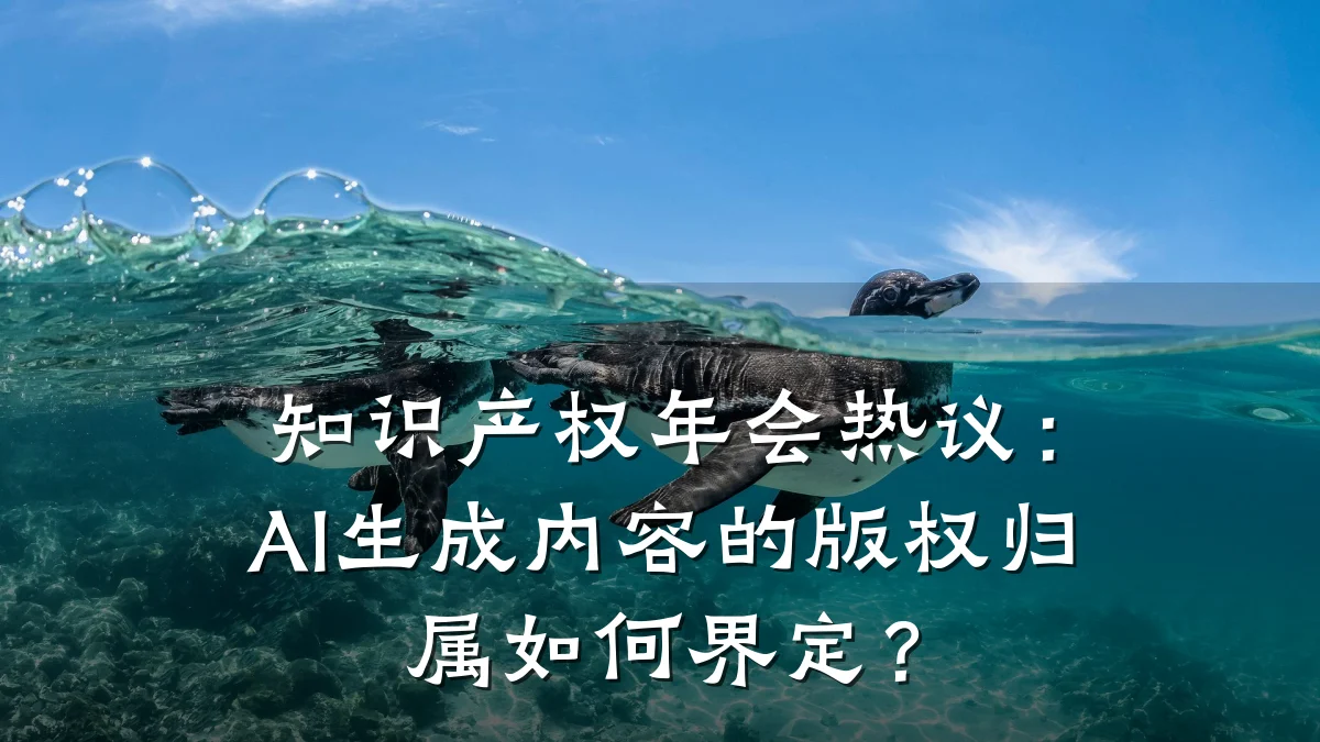 知识产权年会热议：AI生成内容的版权归属如何界定？