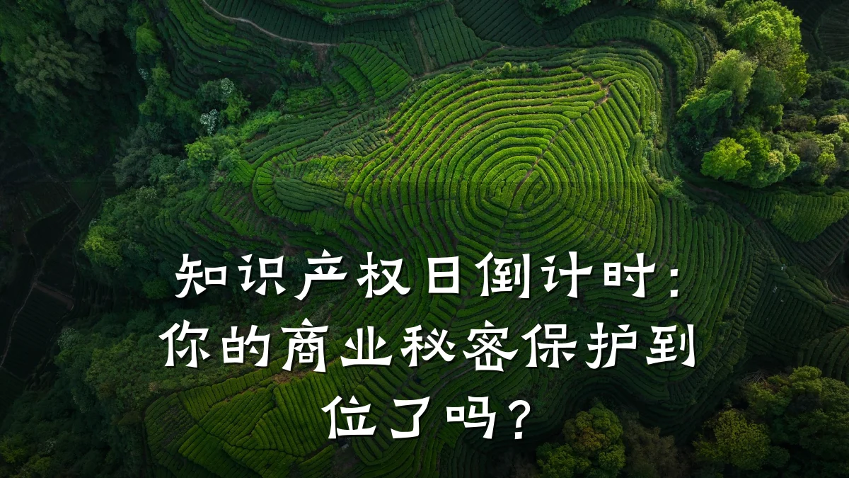 知识产权日倒计时：你的商业秘密保护到位了吗？