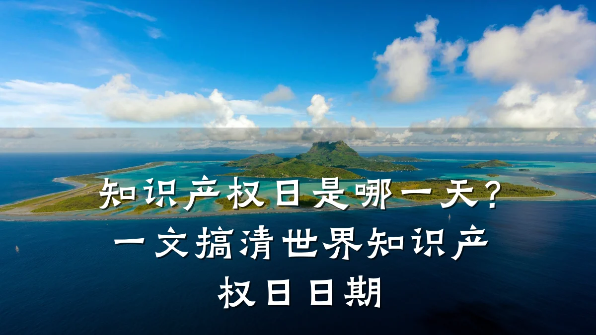 知识产权日是哪一天?一文搞清世界知识产权日日期