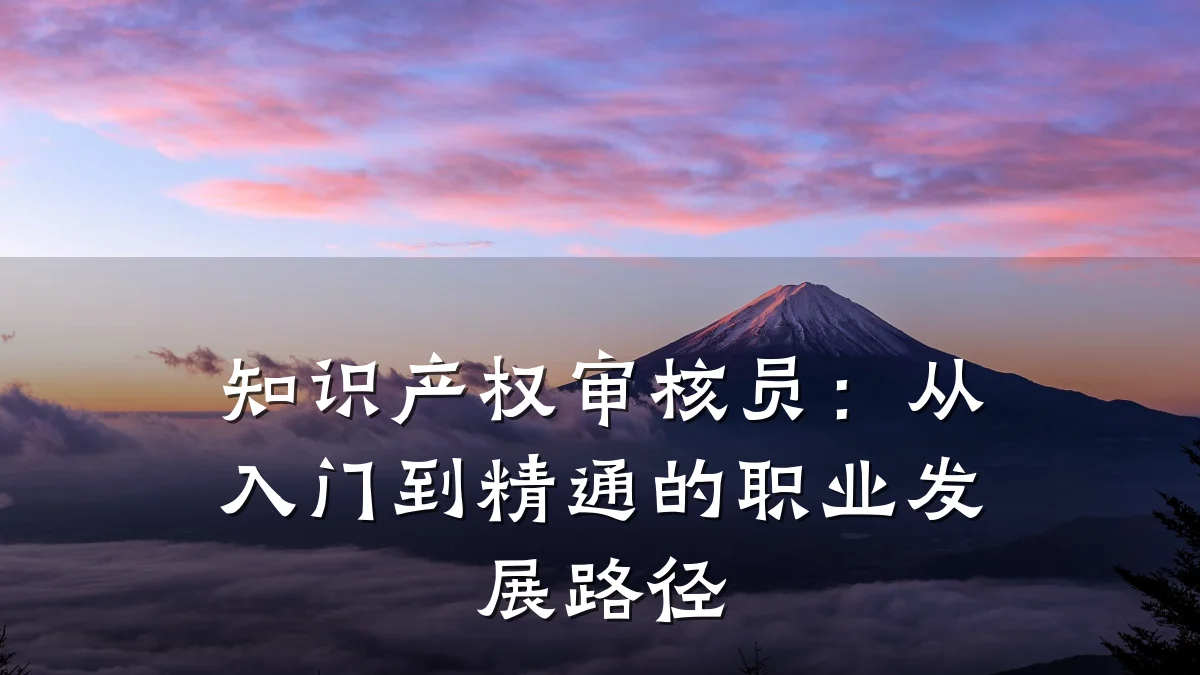 知识产权审核员:从入门到精通的职业发展路径
