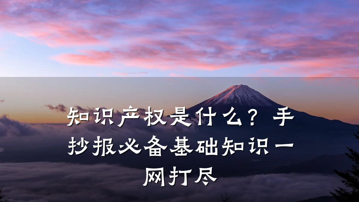 知识产权是什么？手抄报必备基础知识一网打尽
