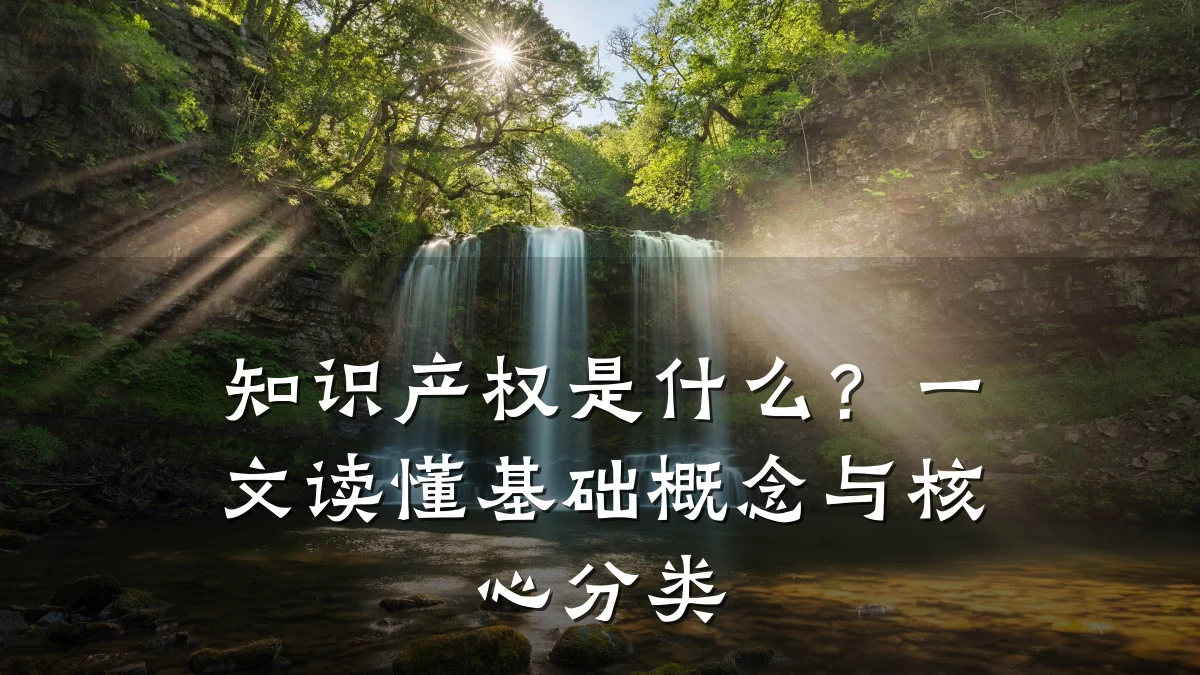知识产权是什么？一文读懂基础概念与核心分类