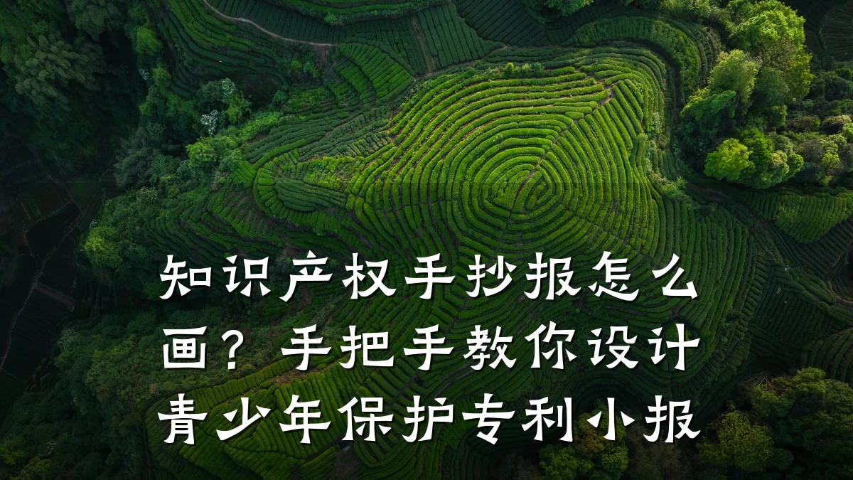 知识产权手抄报怎么画？手把手教你设计青少年保护专利小报