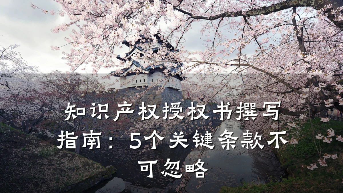 知识产权授权书撰写指南:5个关键条款不可忽略