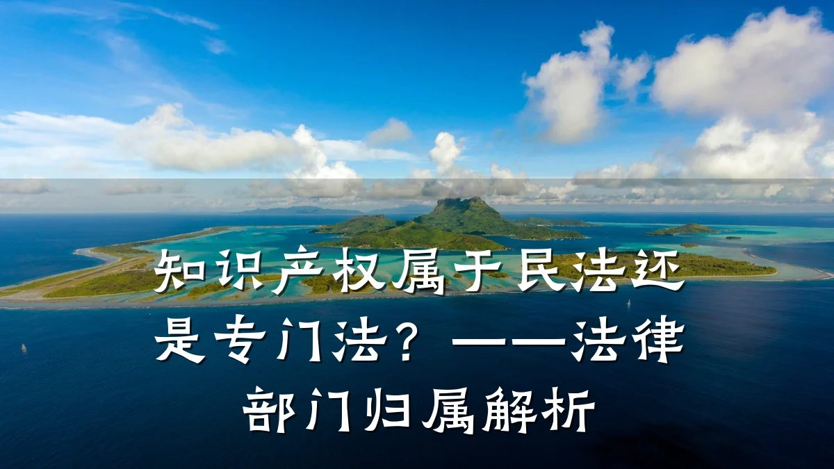 知识产权属于民法还是专门法?——法律部门归属解析