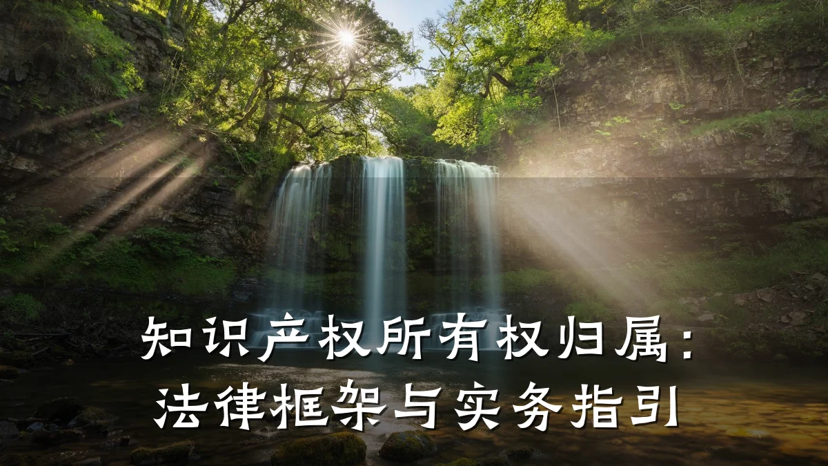 知识产权所有权归属：法律框架与实务指引