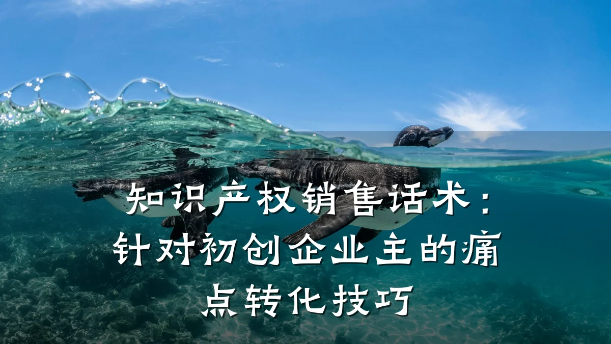 知识产权销售话术：针对初创企业主的痛点转化技巧