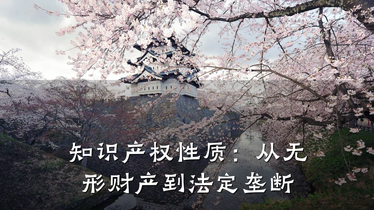 知识产权性质:从无形财产到法定垄断