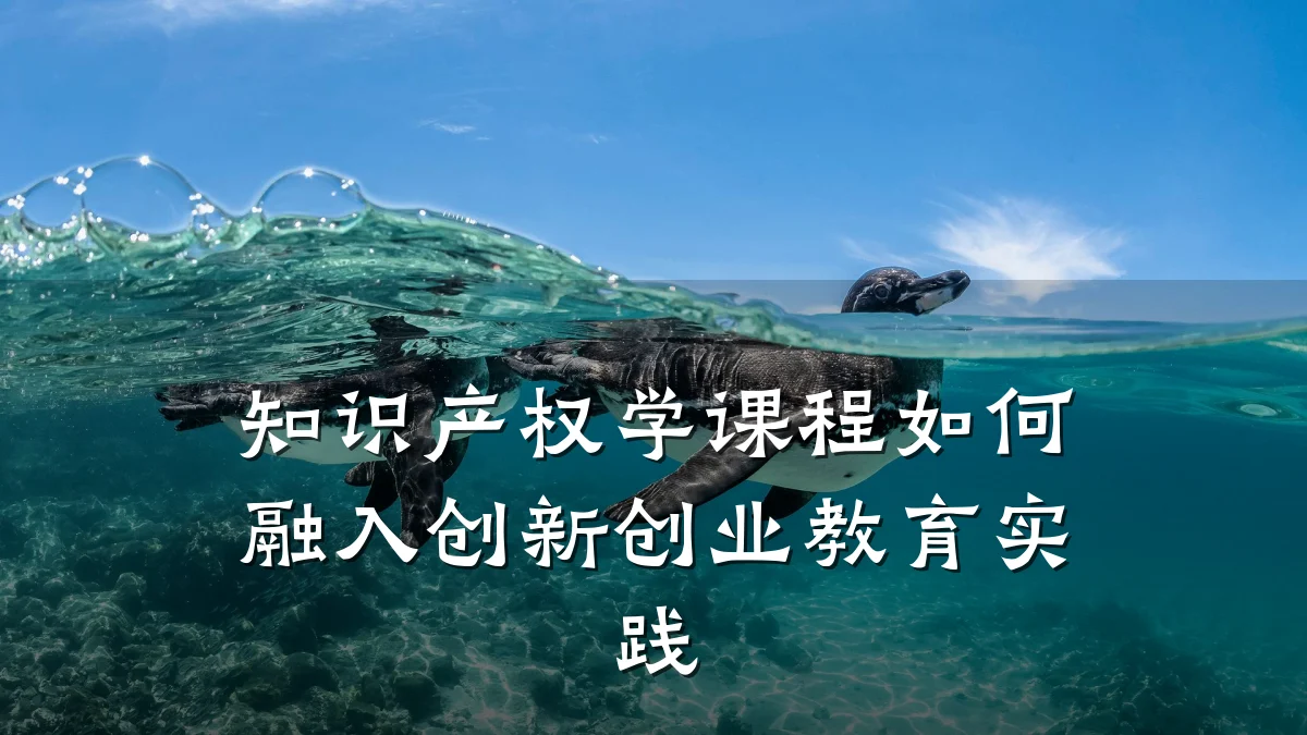 知识产权学课程如何融入创新创业教育实践