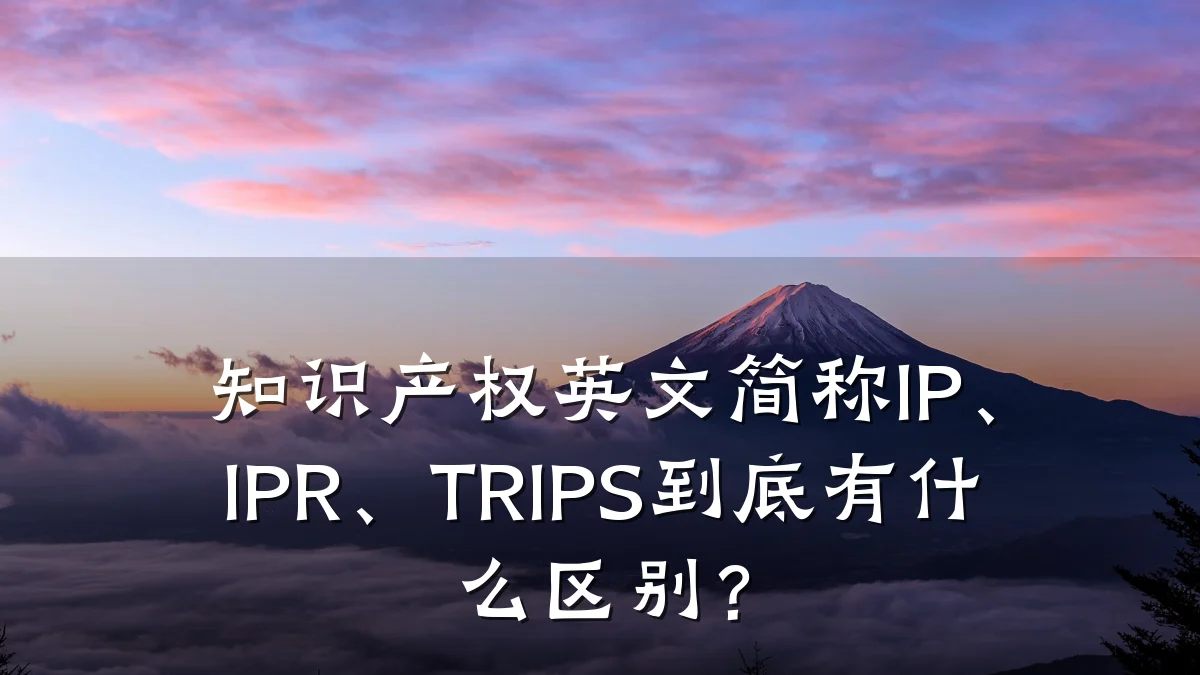 知识产权英文简称IP、IPR、TRIPS到底有什么区别？