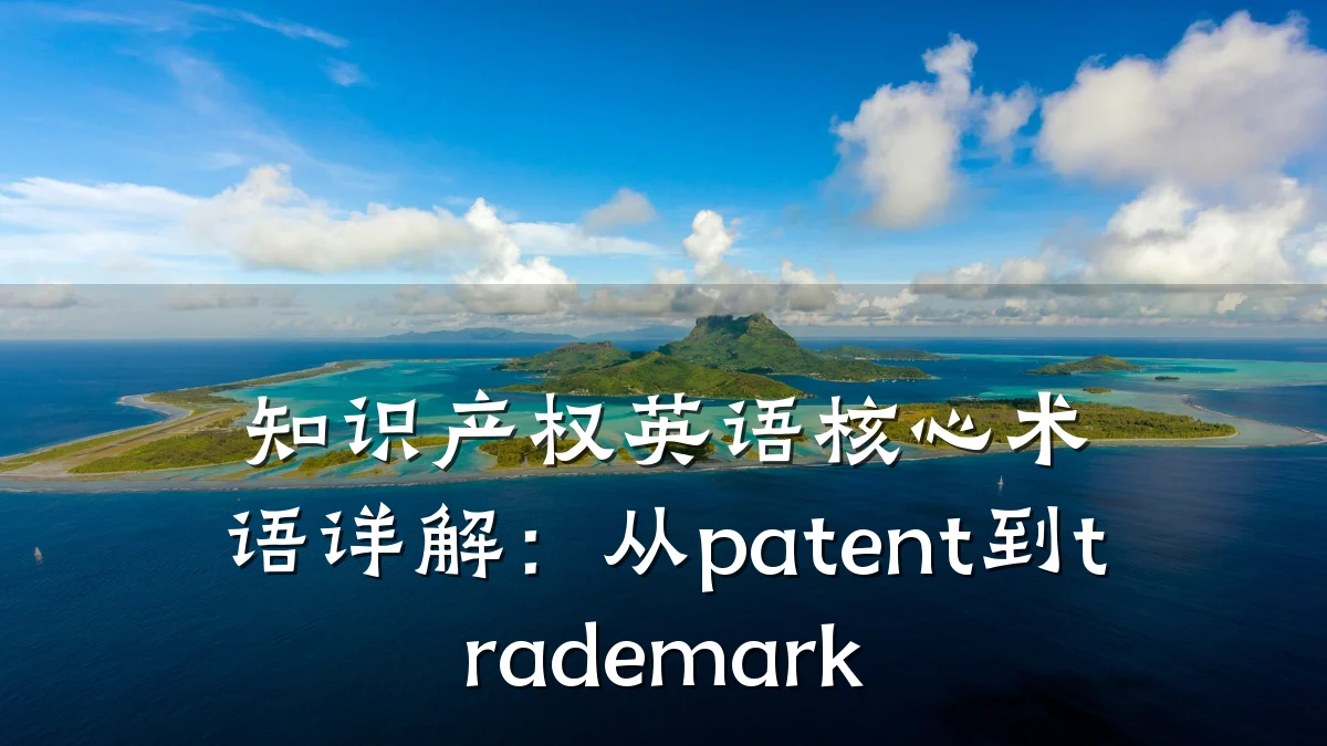 知识产权英语核心术语详解:从patent到trademark