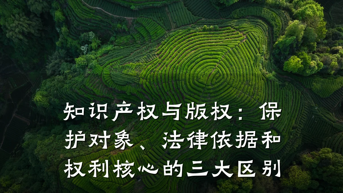知识产权与版权：保护对象、法律依据和权利核心的三大区别