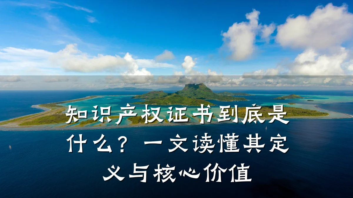知识产权证书到底是什么？一文读懂其定义与核心价值