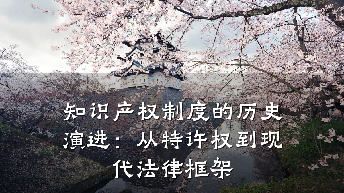知识产权制度的历史演进：从特许权到现代法律框架