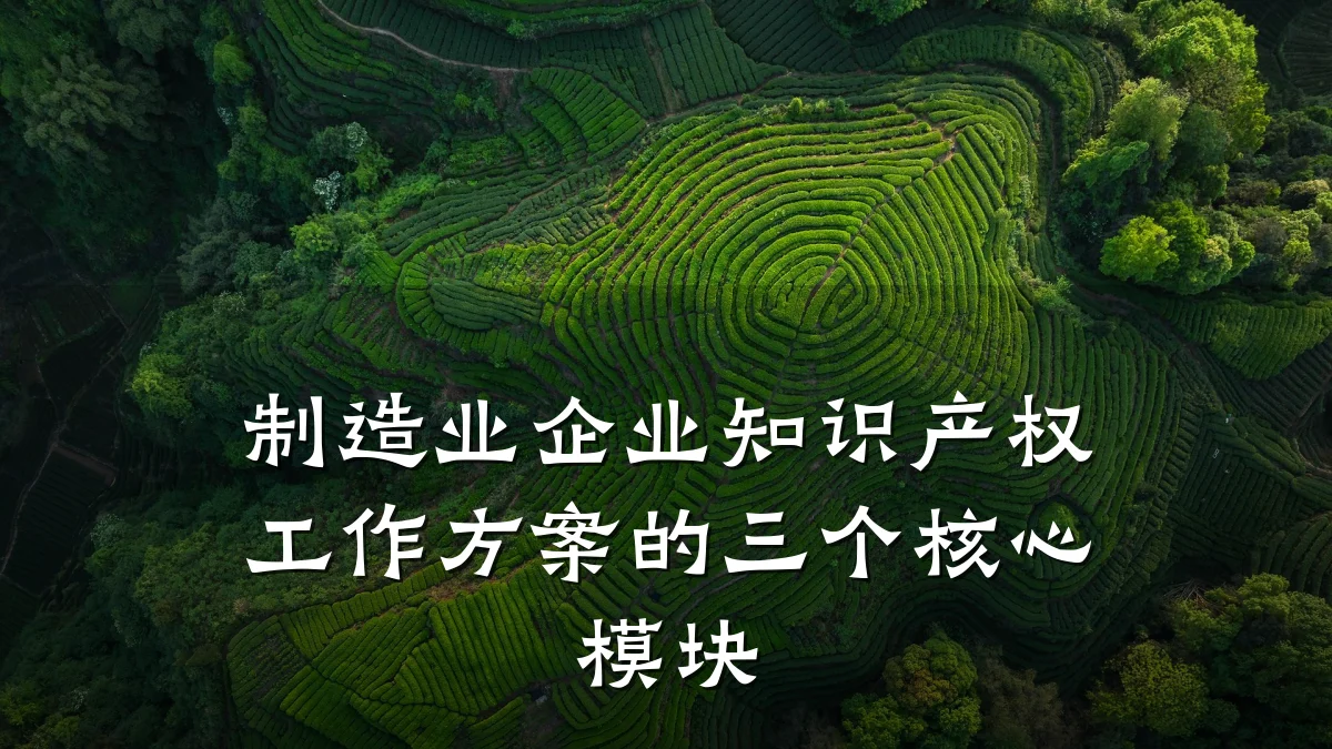 制造业企业知识产权工作方案的三个核心模块