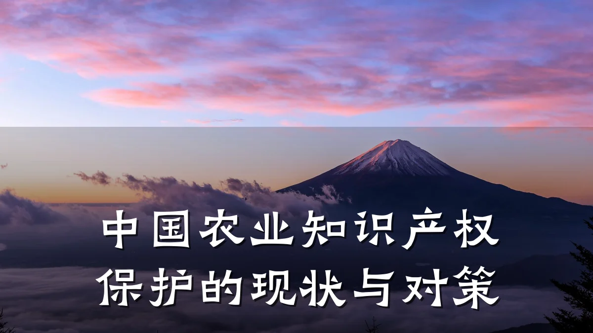中国农业知识产权保护的现状与对策