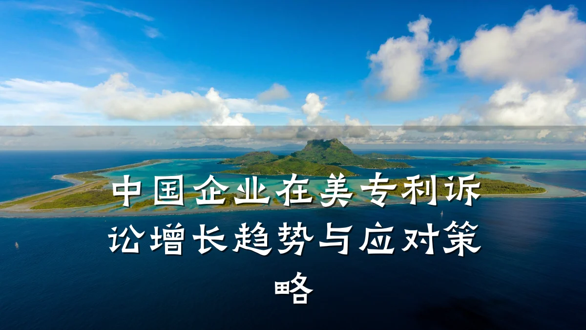 中国企业在美专利诉讼增长趋势与应对策略