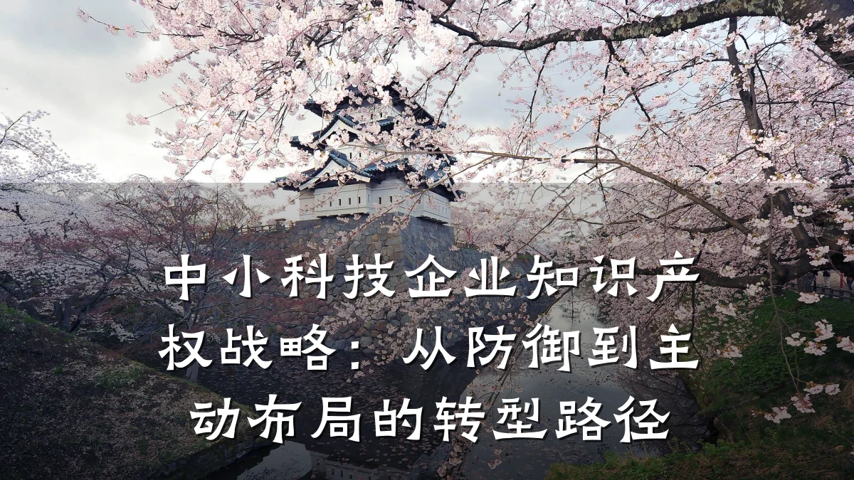 中小科技企业知识产权战略：从防御到主动布局的转型路径