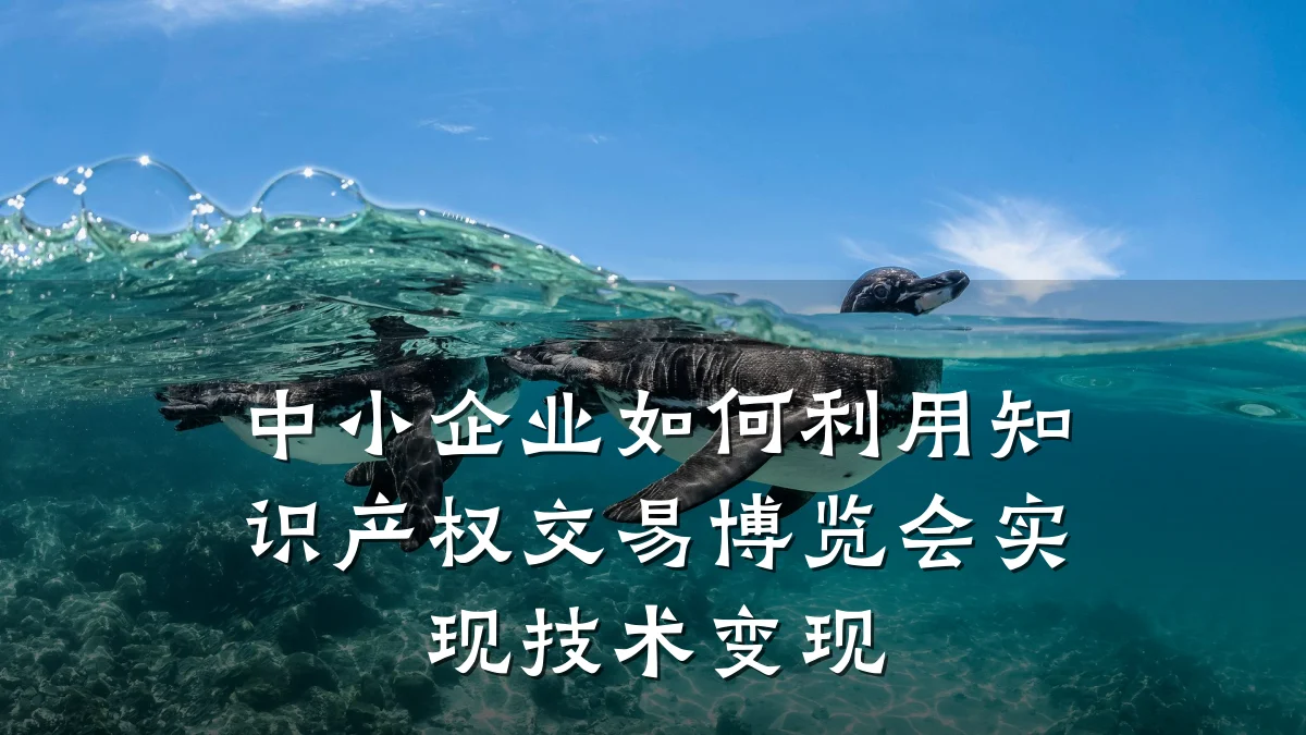 中小企业如何利用知识产权交易博览会实现技术变现