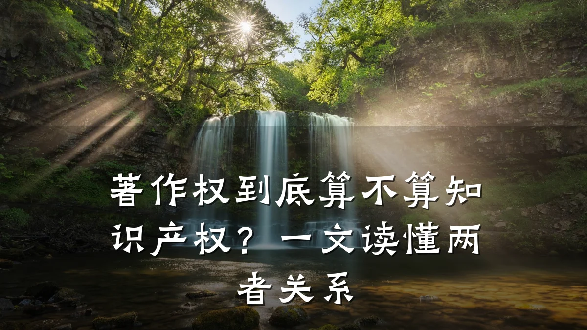 著作权到底算不算知识产权？一文读懂两者关系