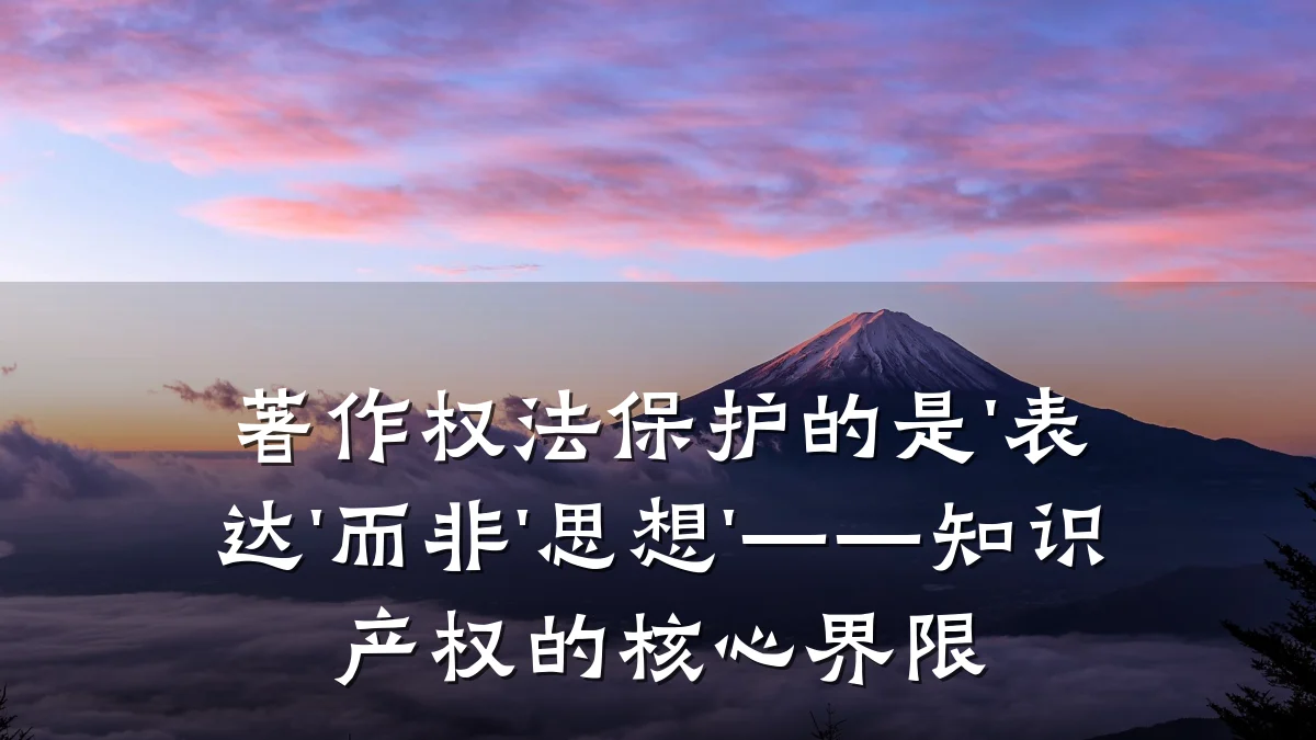 著作权法保护的是'表达'而非'思想'——知识产权的核心界限